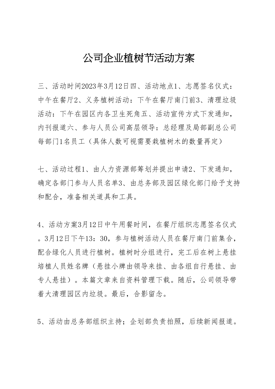 2023年公司企业植树节活动方案 .doc_第1页