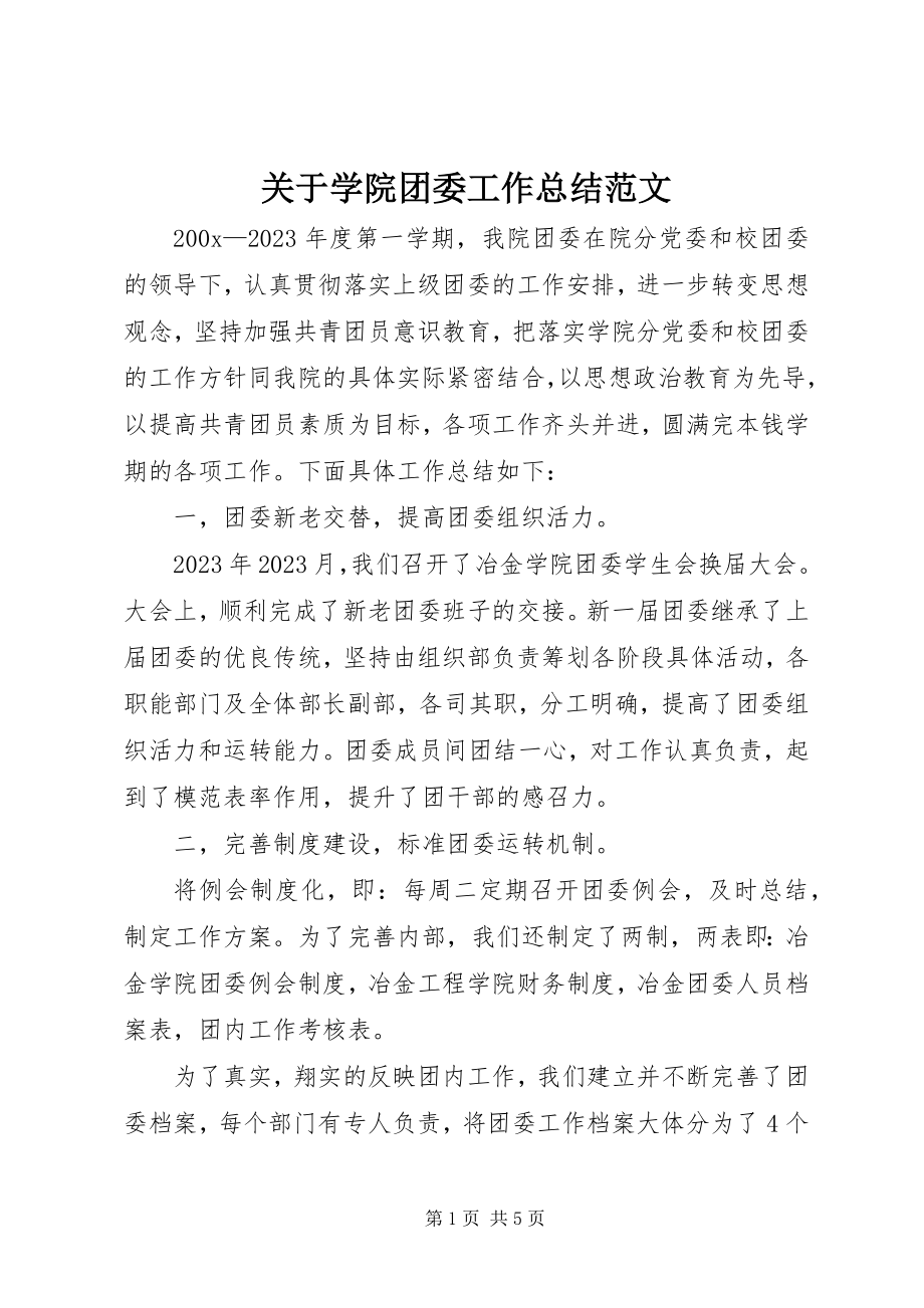 2023年学院团委工作总结.docx_第1页