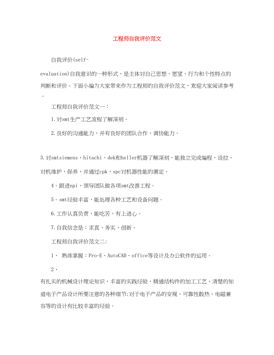 2023年工程师自我评价2.docx_第1页