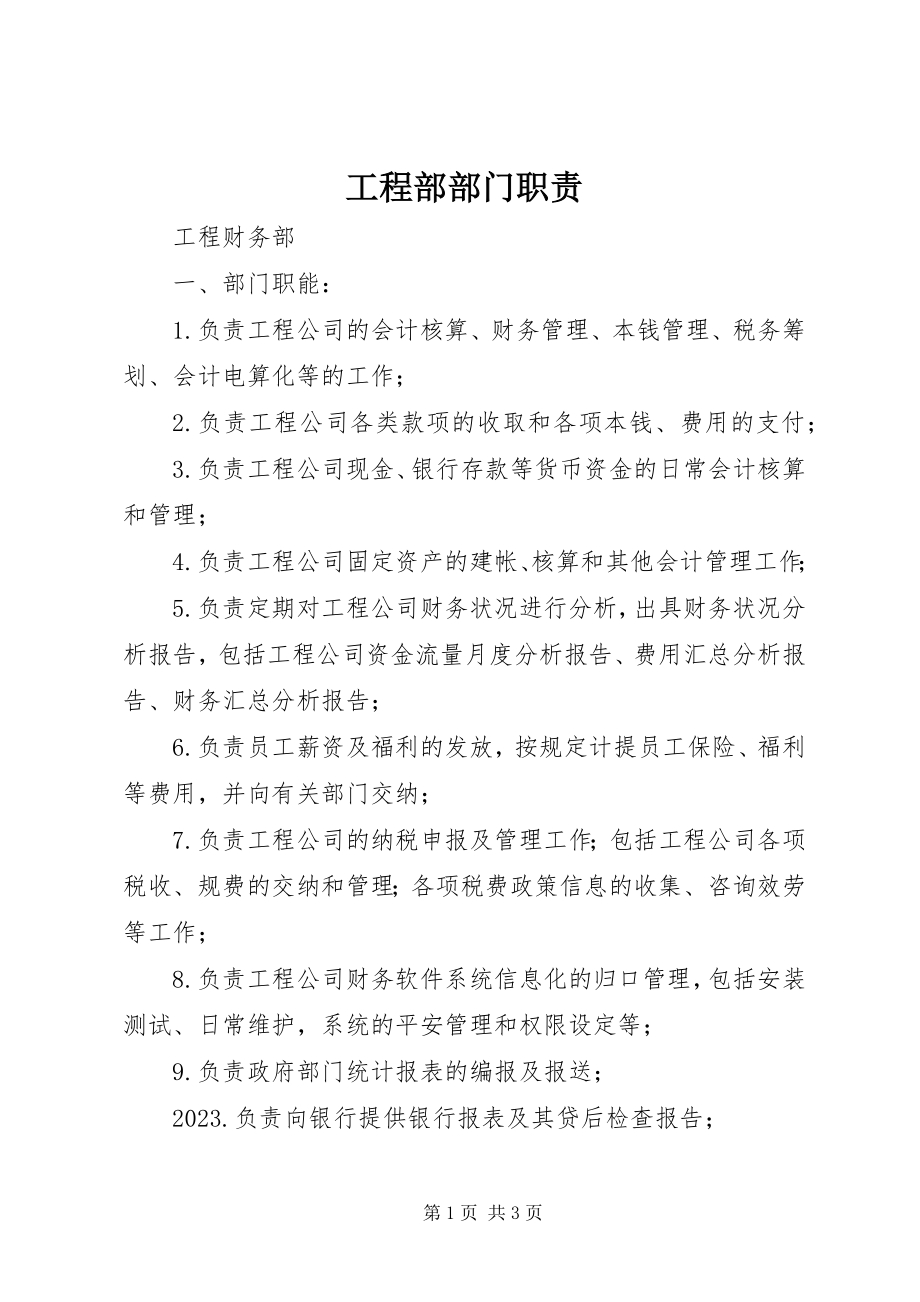 2023年项目部部门职责.docx_第1页