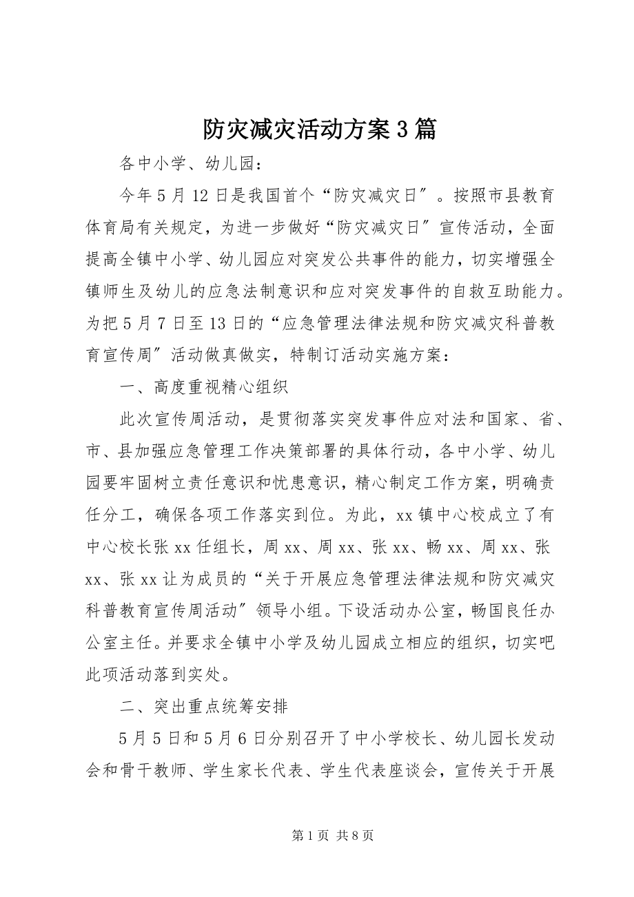 2023年防灾减灾活动方案3篇.docx_第1页