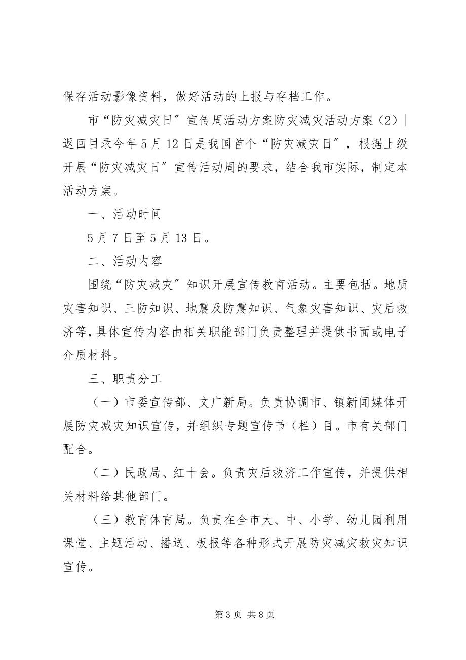 2023年防灾减灾活动方案3篇.docx_第3页