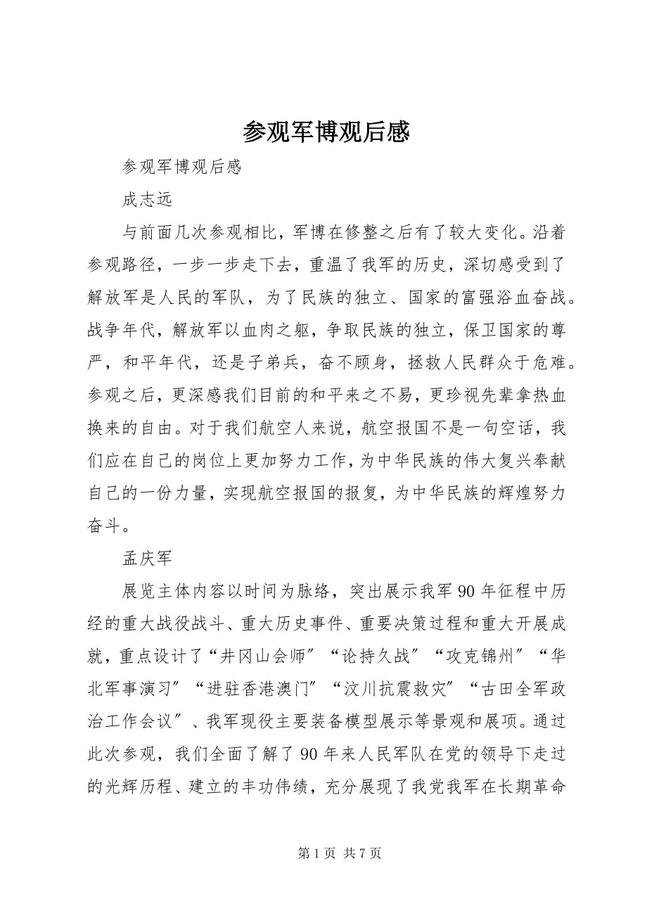 2023年参观军博观后感新编.docx_第1页