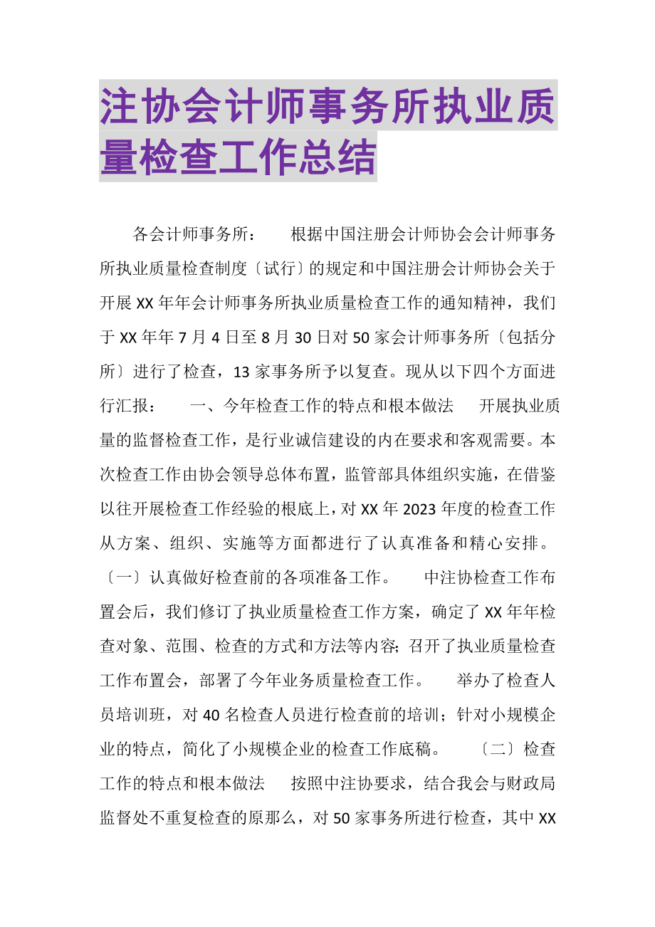 2023年注协会计师事务所执业质量检查工作总结.doc_第1页