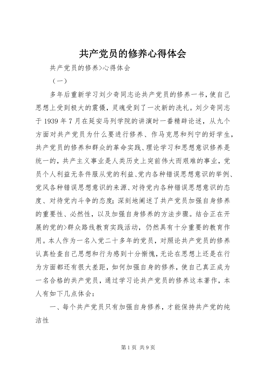 2023年共产党员的修养心得体会.docx_第1页