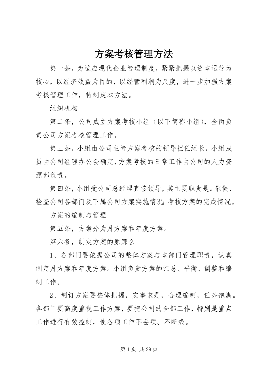 2023年计划考核管理办法.docx_第1页