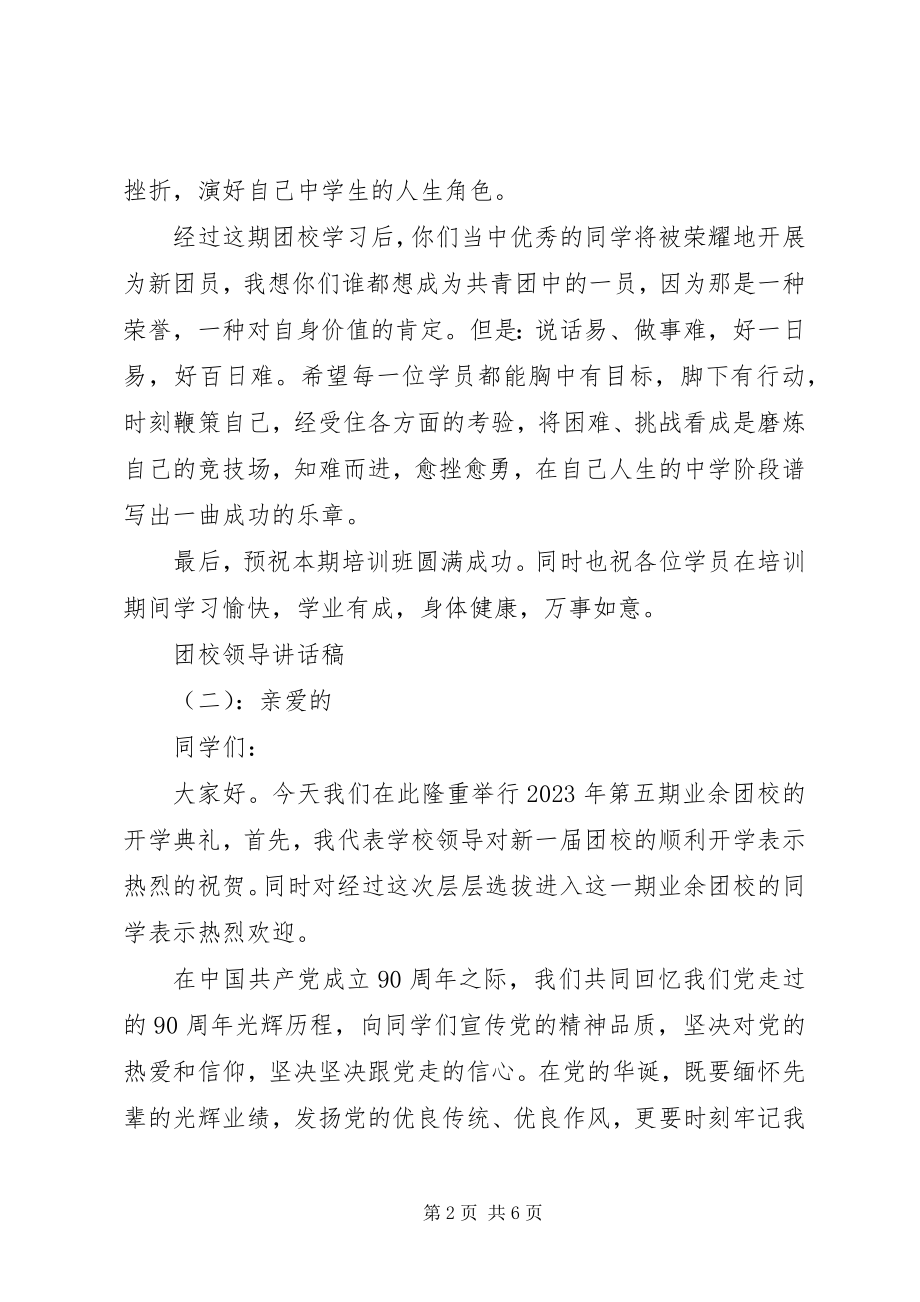 2023年团校领导致辞稿.docx_第2页