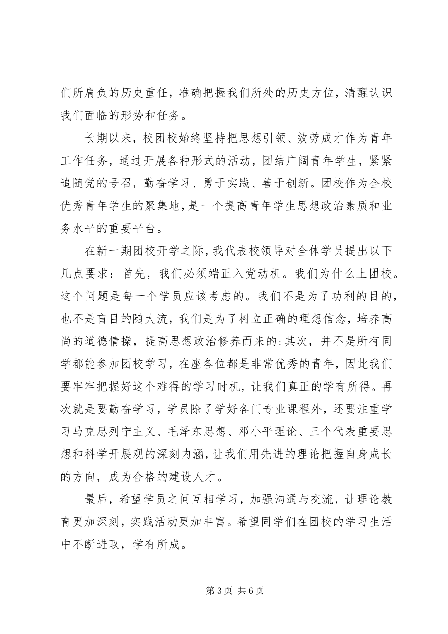 2023年团校领导致辞稿.docx_第3页