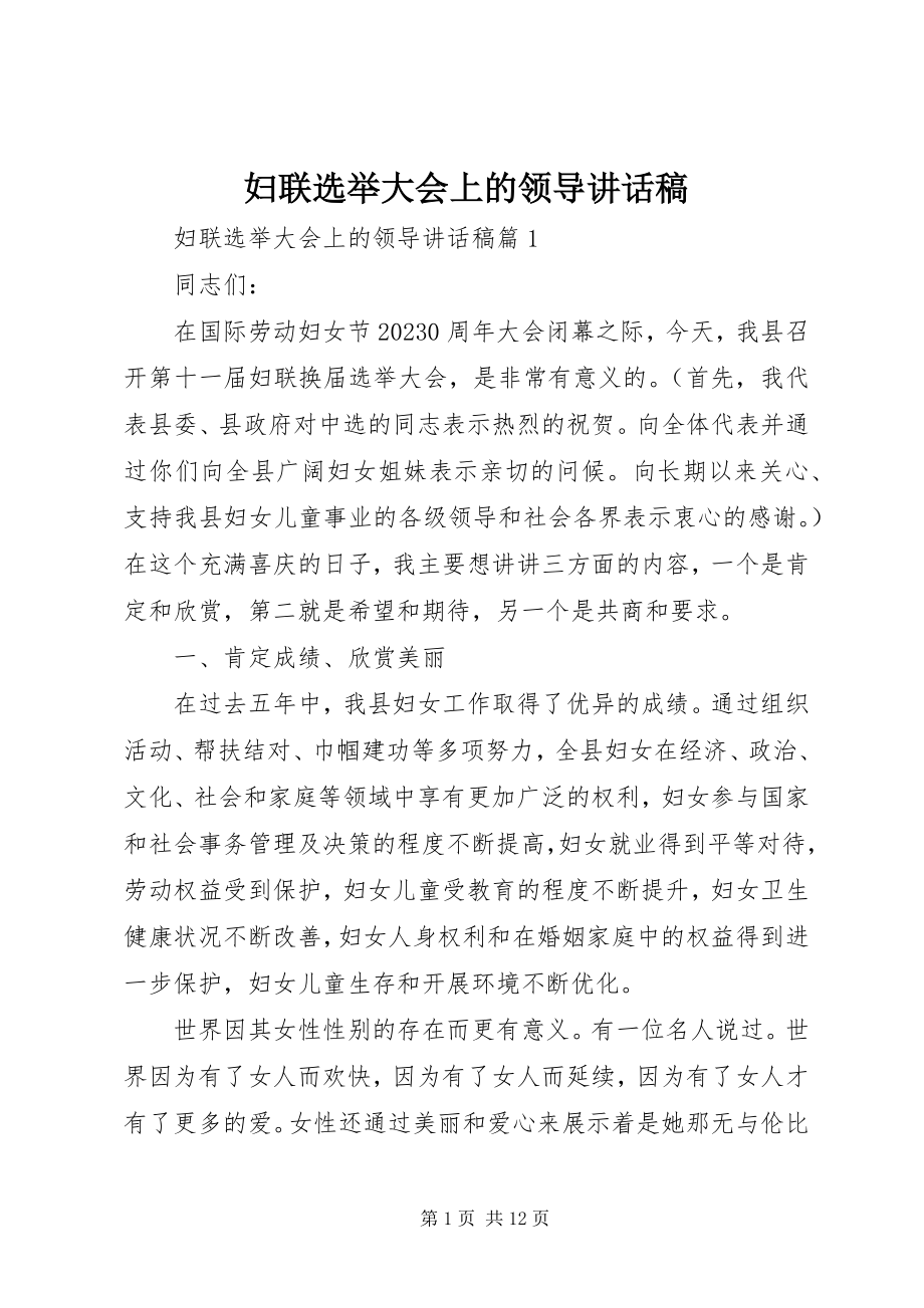 2023年妇联选举大会上的领导致辞稿.docx_第1页