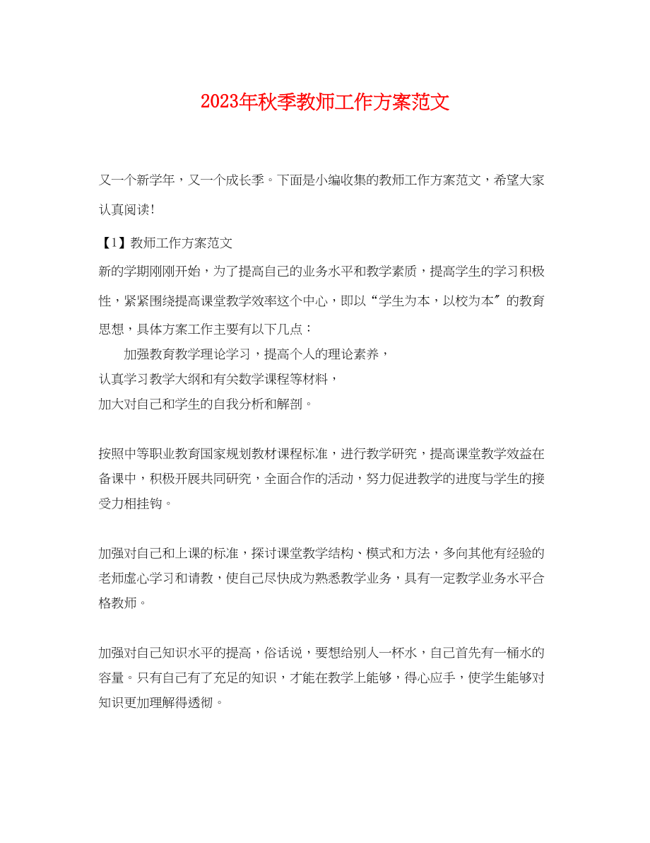 2023年秋季教师工作计划.docx_第1页