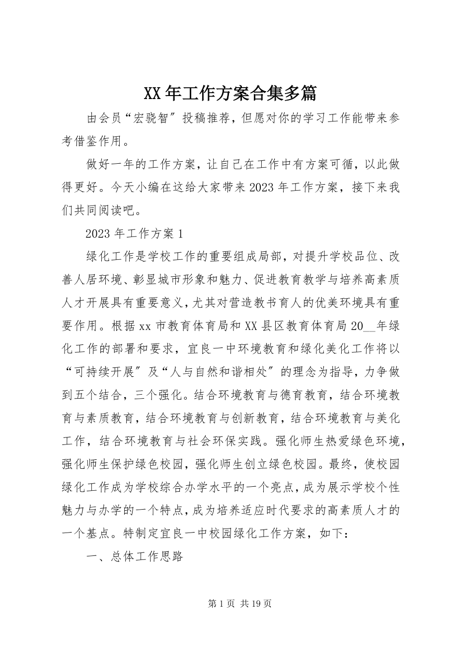 2023年工作计划合集多篇2.docx_第1页