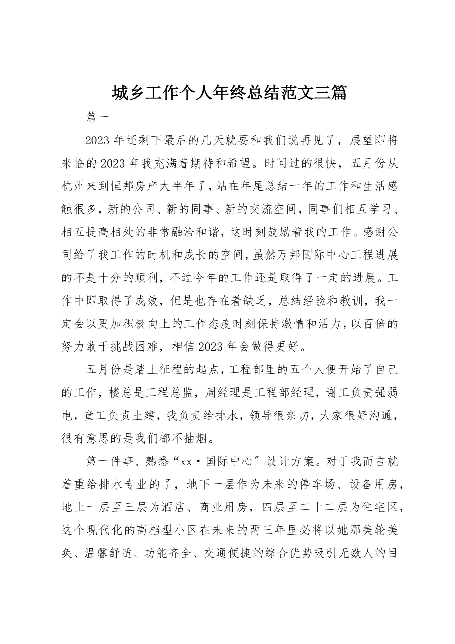 2023年城乡工作个人年终总结三篇.docx_第1页