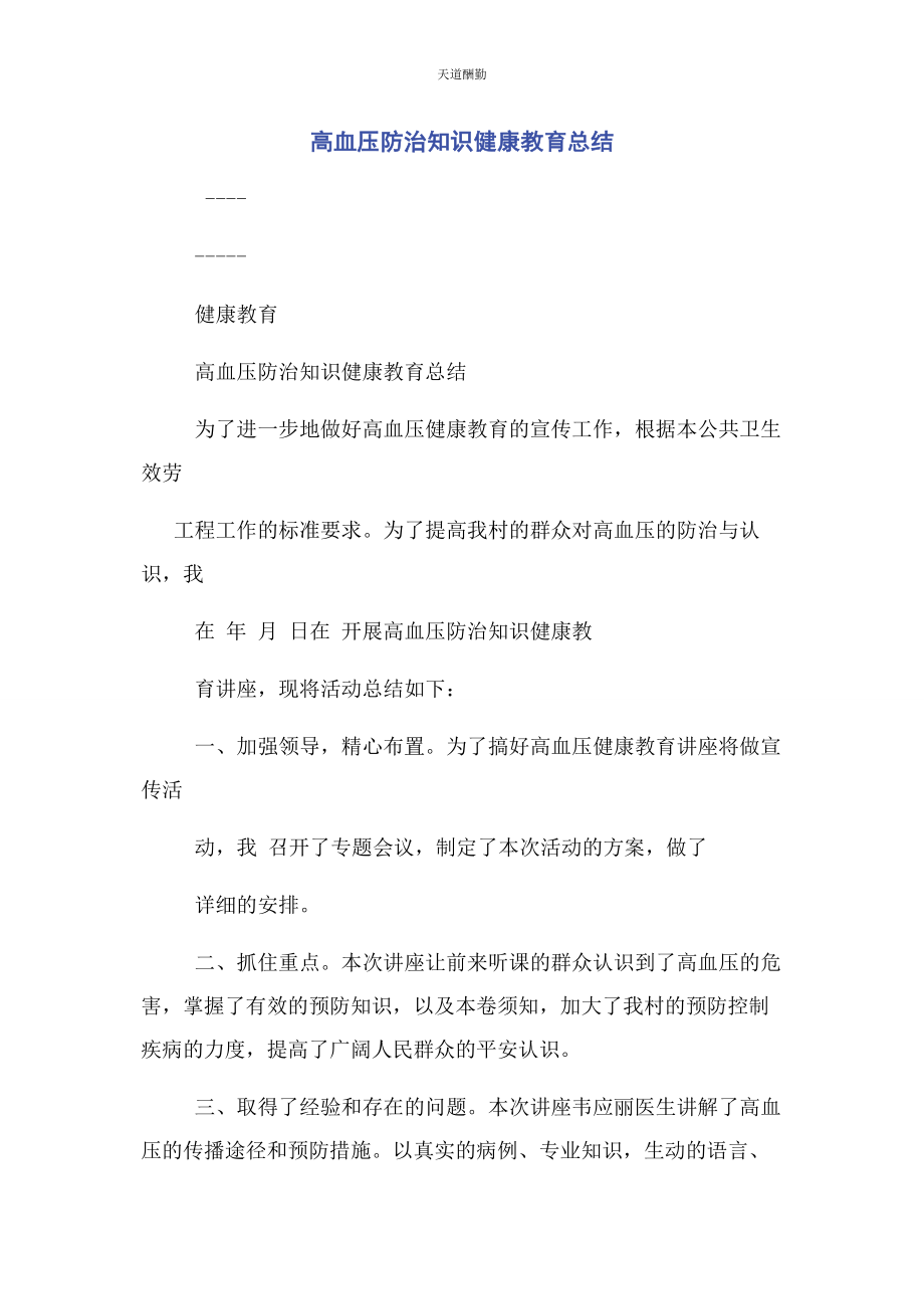 2023年高血压防治知识健康教育总结范文.docx_第1页