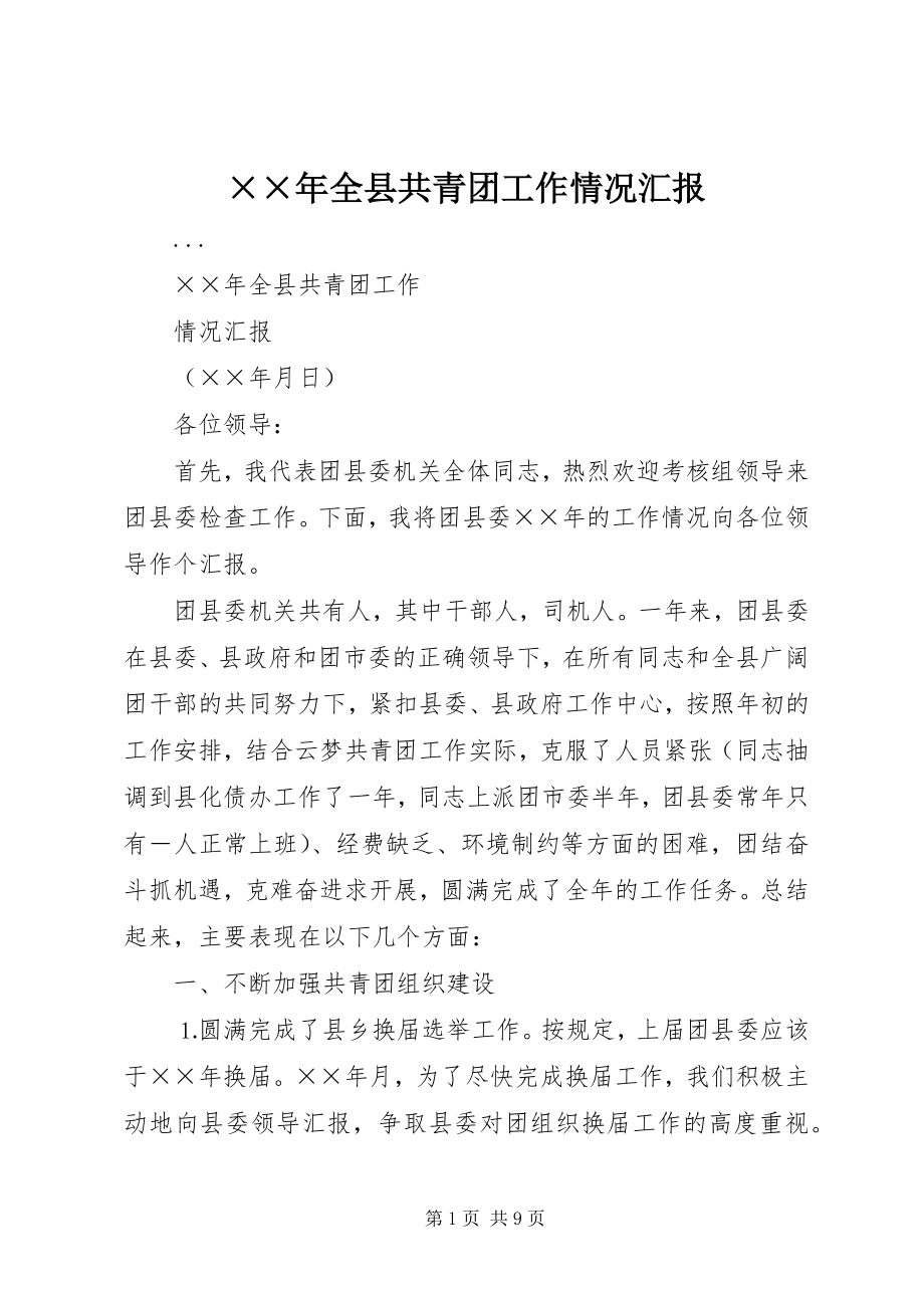 2023年全县共青团工作情况汇报.docx_第1页