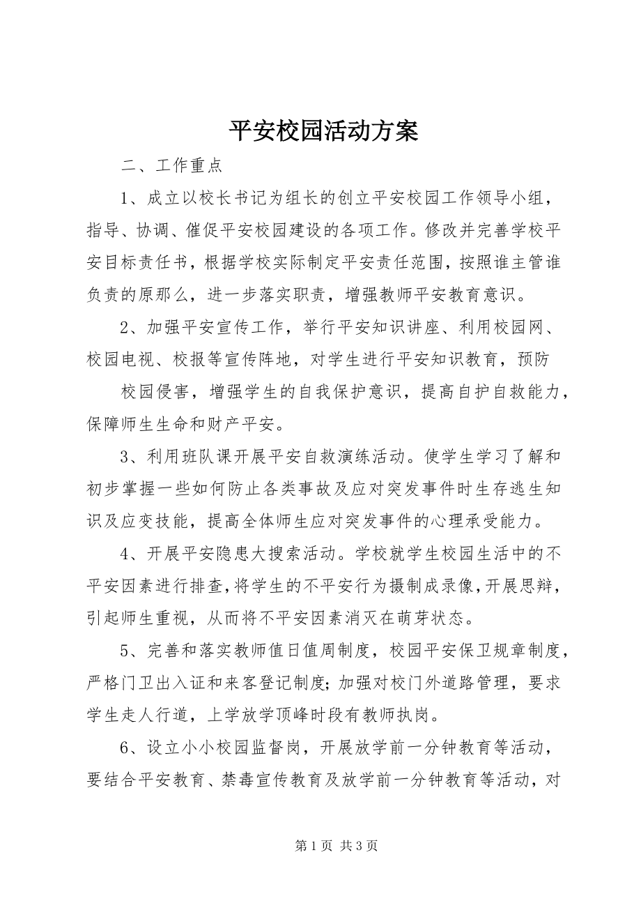 2023年平安校园活动方案.docx_第1页