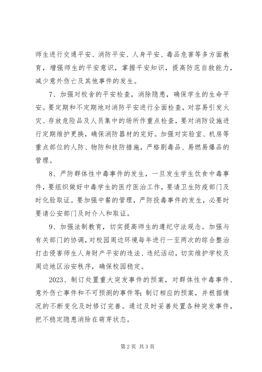 2023年平安校园活动方案.docx_第2页