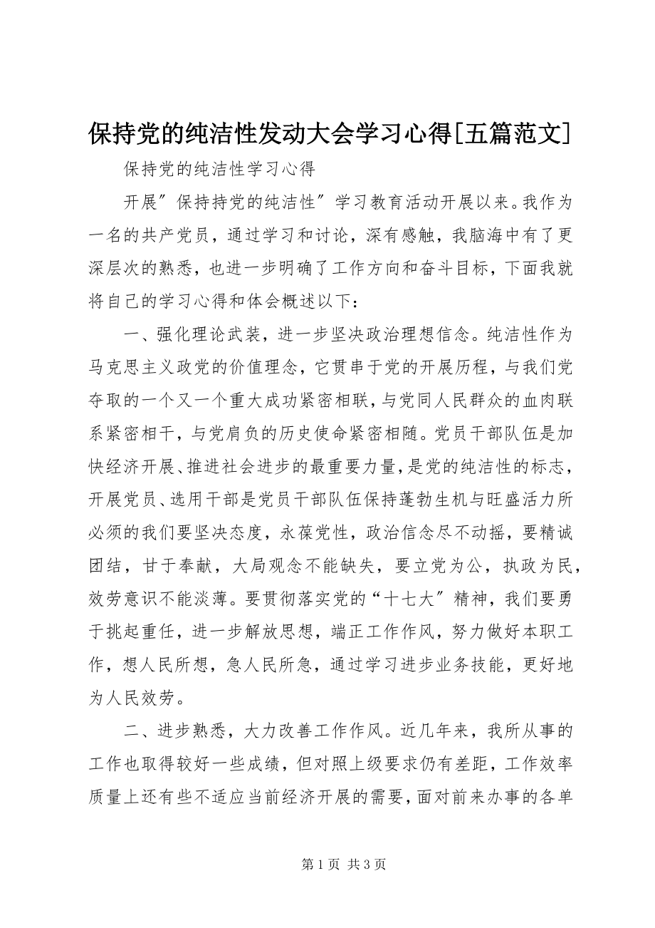 2023年保持党的纯洁性动员大会学习心得五篇新编.docx_第1页