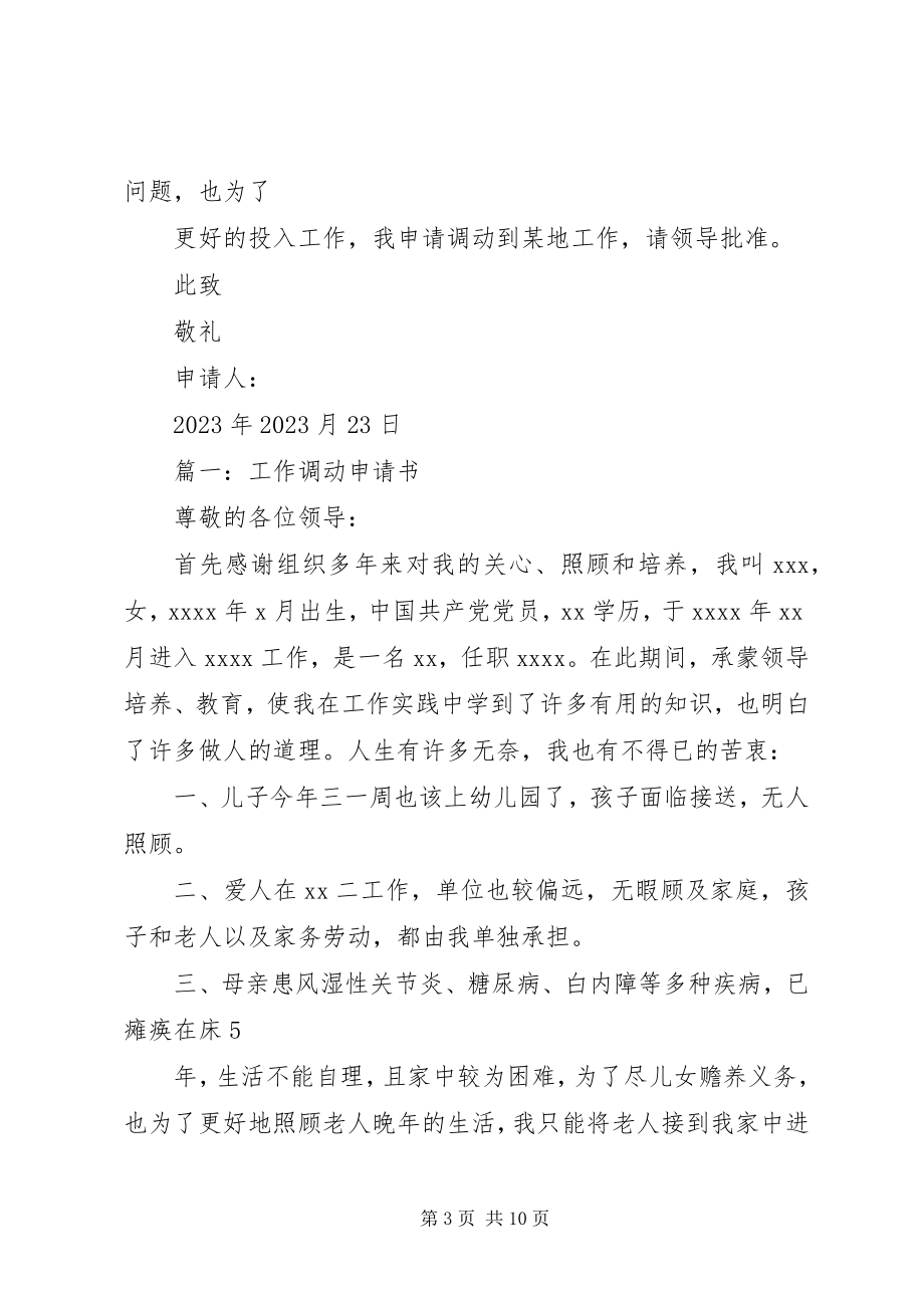 2023年学校调动申请书.docx_第3页