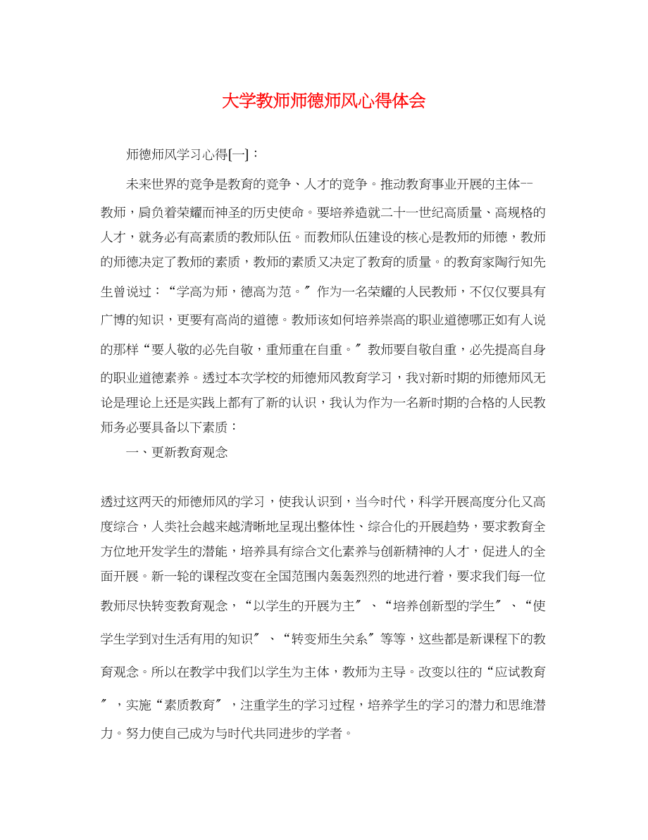 2023年大学教师师德师风心得体会.docx_第1页