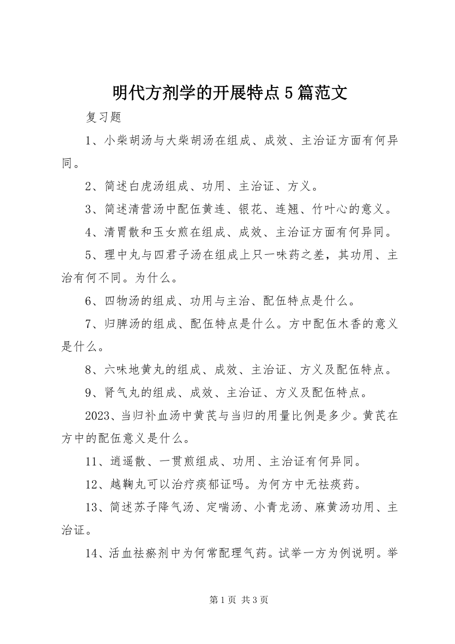 2023年明代方剂学的发展特点5篇.docx_第1页