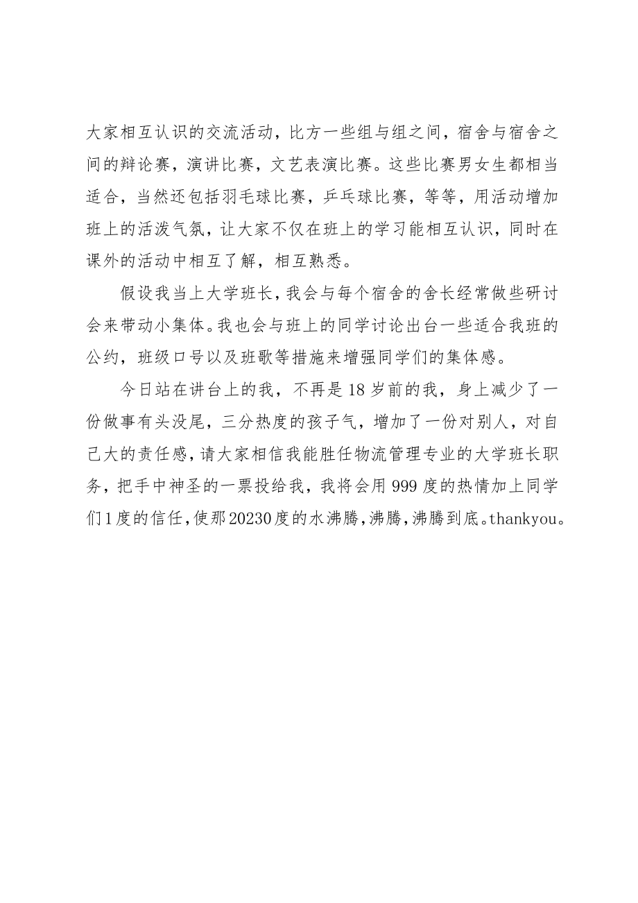 2023年大学竞聘班长的优秀演讲稿.docx_第2页