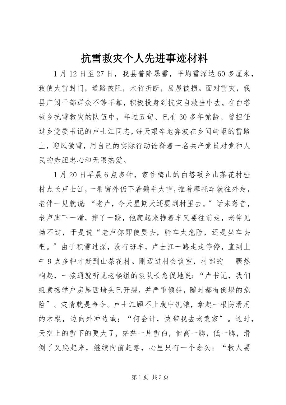 2023年抗雪救灾个人先进事迹材料.docx_第1页