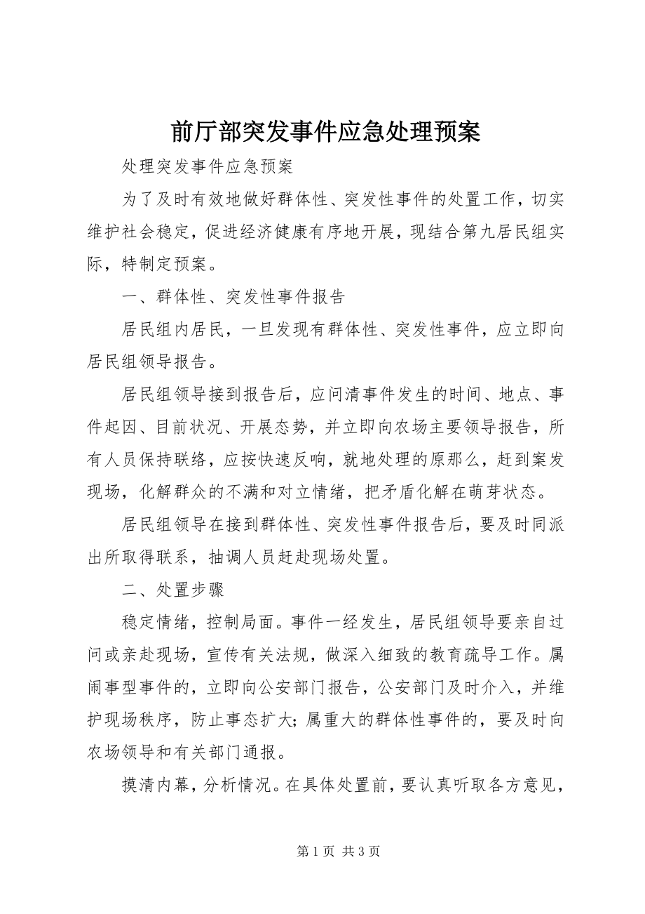 2023年前厅部突发事件应急处理预案.docx_第1页