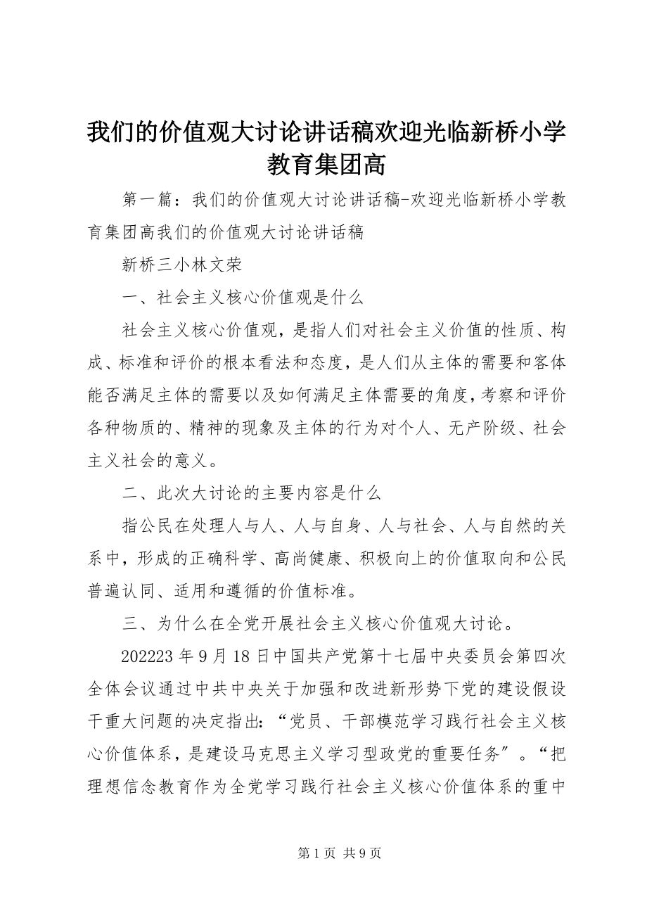 2023年我们的价值观大讨论致辞稿欢迎光临新桥小学教育集团高.docx_第1页