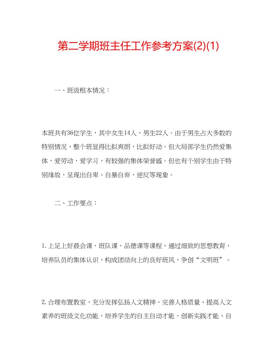 2023年第二学期班主任工作计划221.docx_第1页