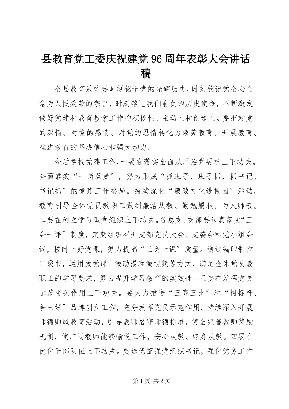 2023年县教育党工委庆祝建党96周年表彰大会致辞稿.docx_第1页