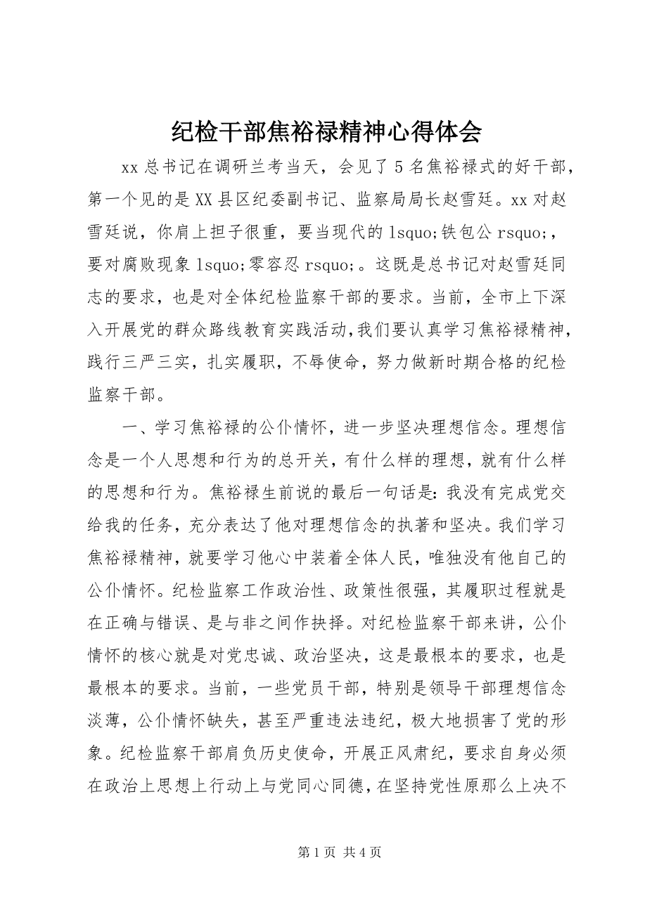 2023年纪检干部焦裕禄精神心得体会.docx_第1页