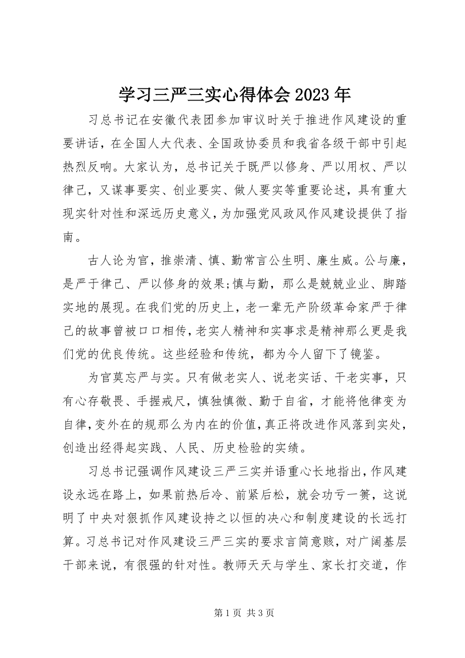 2023年学习三严三实心得体会2.docx_第1页