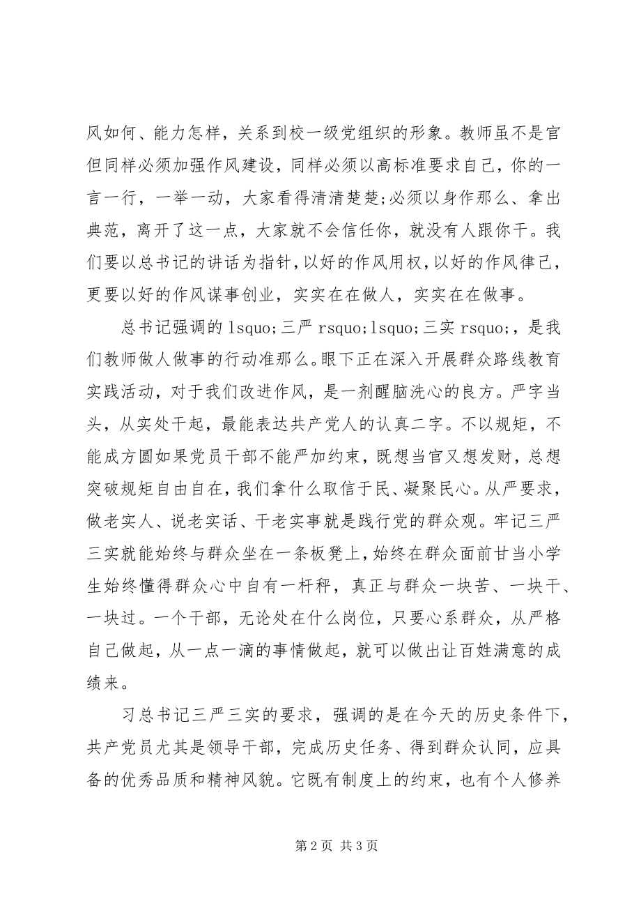 2023年学习三严三实心得体会2.docx_第2页