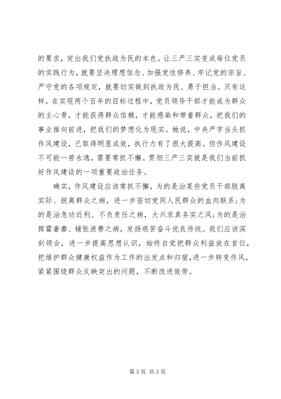 2023年学习三严三实心得体会2.docx_第3页