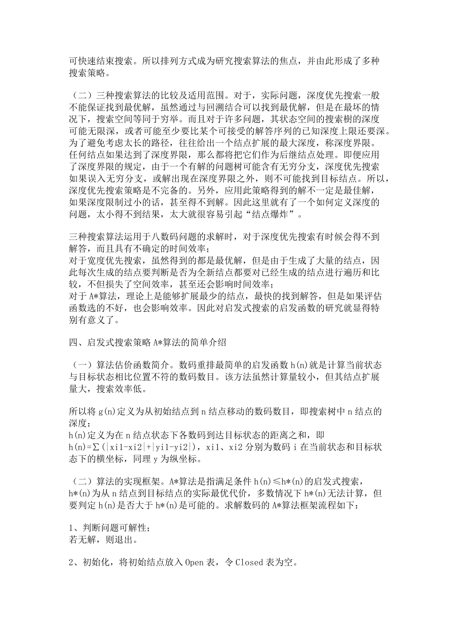 2023年数码迷题求解算法的比较及A算法的简单介绍.doc_第2页