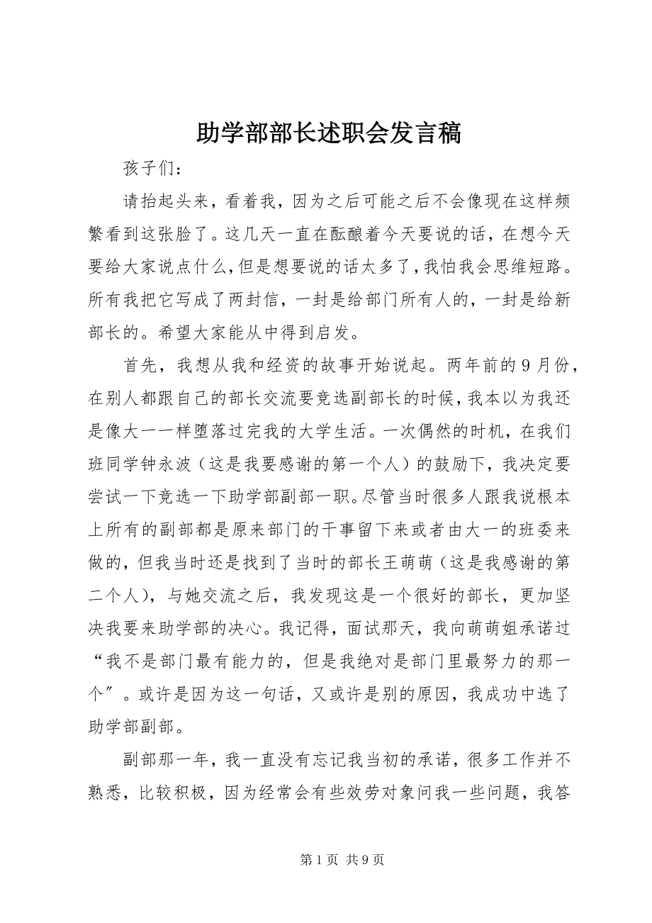 2023年助学部部长述职会讲话稿.docx_第1页