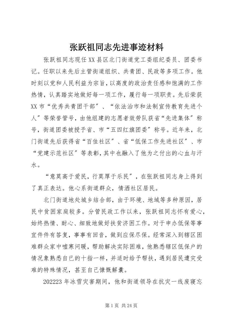 2023年张跃祖同志先进事迹材料.docx_第1页