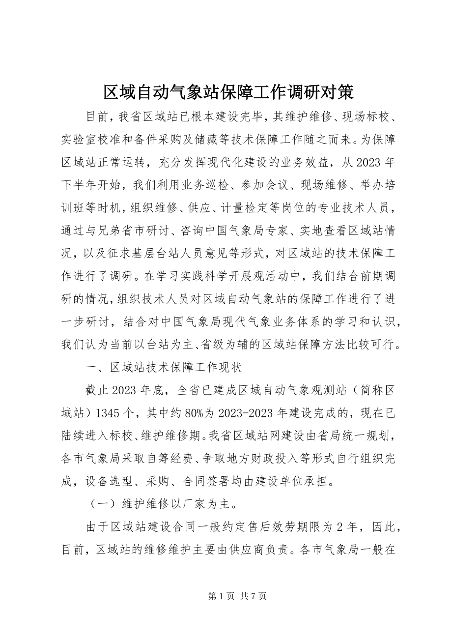 2023年区域自动气象站保障工作调研对策.docx_第1页