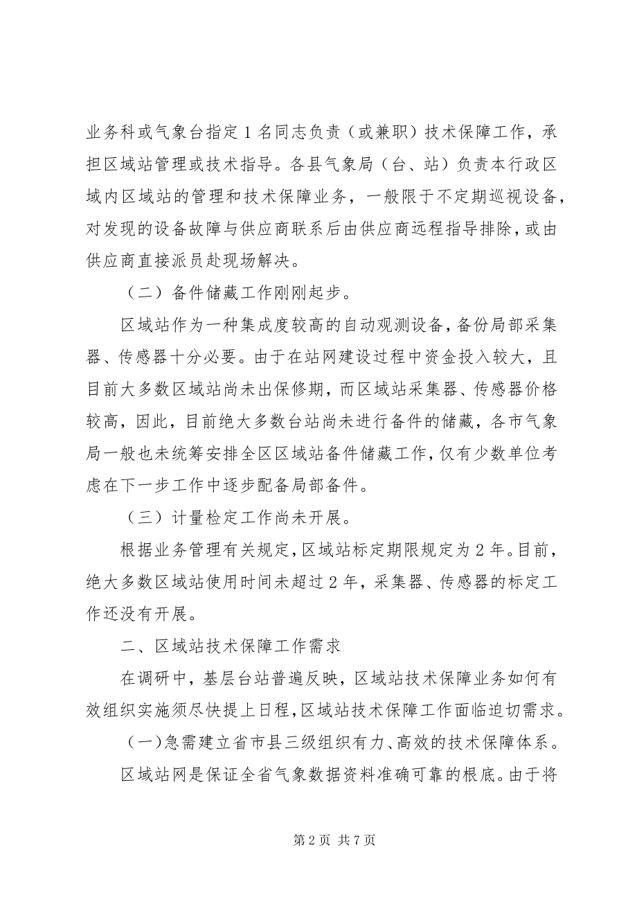 2023年区域自动气象站保障工作调研对策.docx_第2页