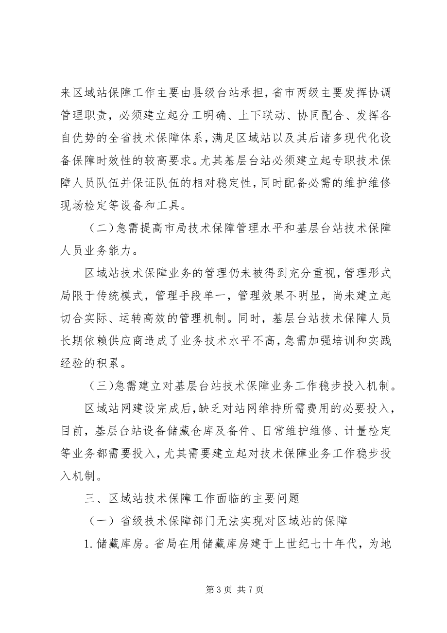 2023年区域自动气象站保障工作调研对策.docx_第3页