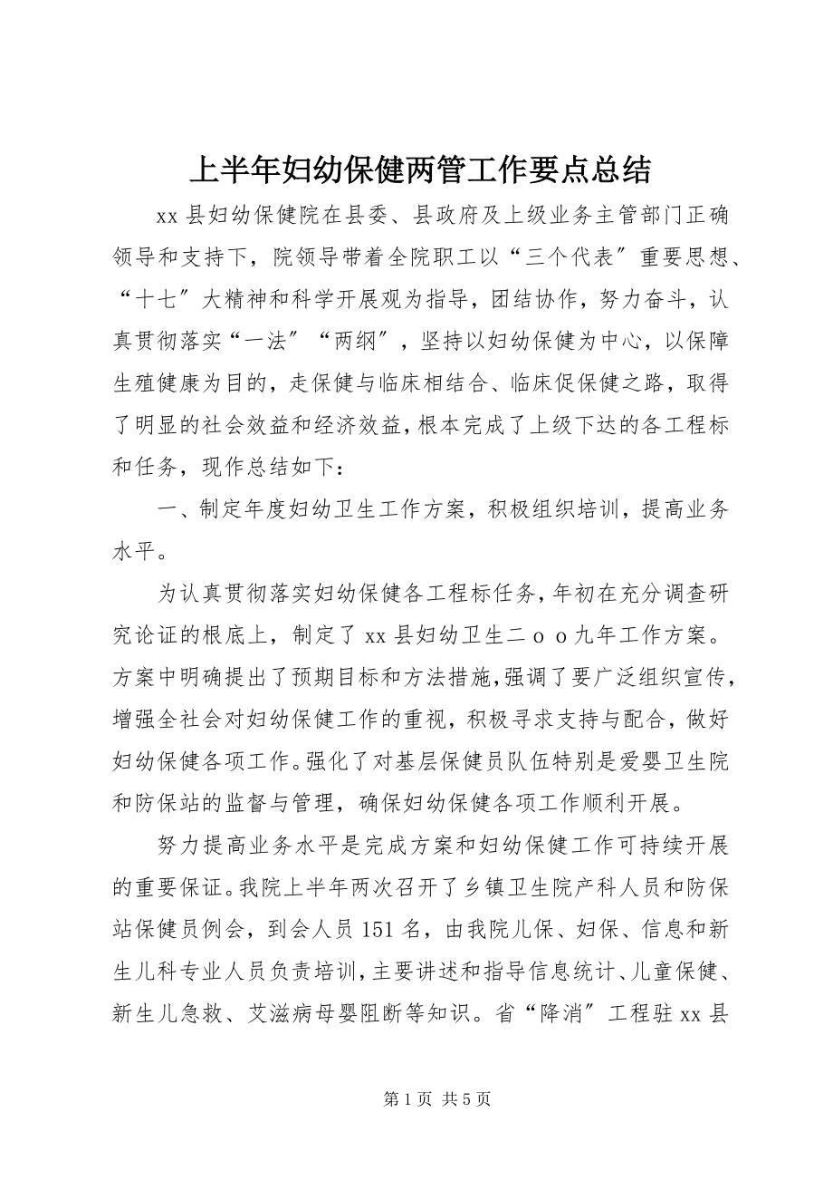 2023年上半年妇幼保健两管工作要点总结.docx_第1页