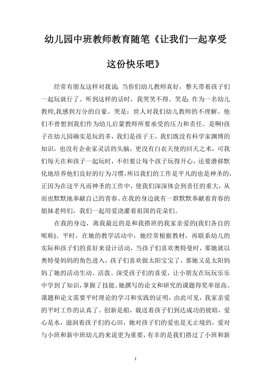 幼儿园中班教师教育随笔《让我们一起享受这份快乐吧》.doc_第1页