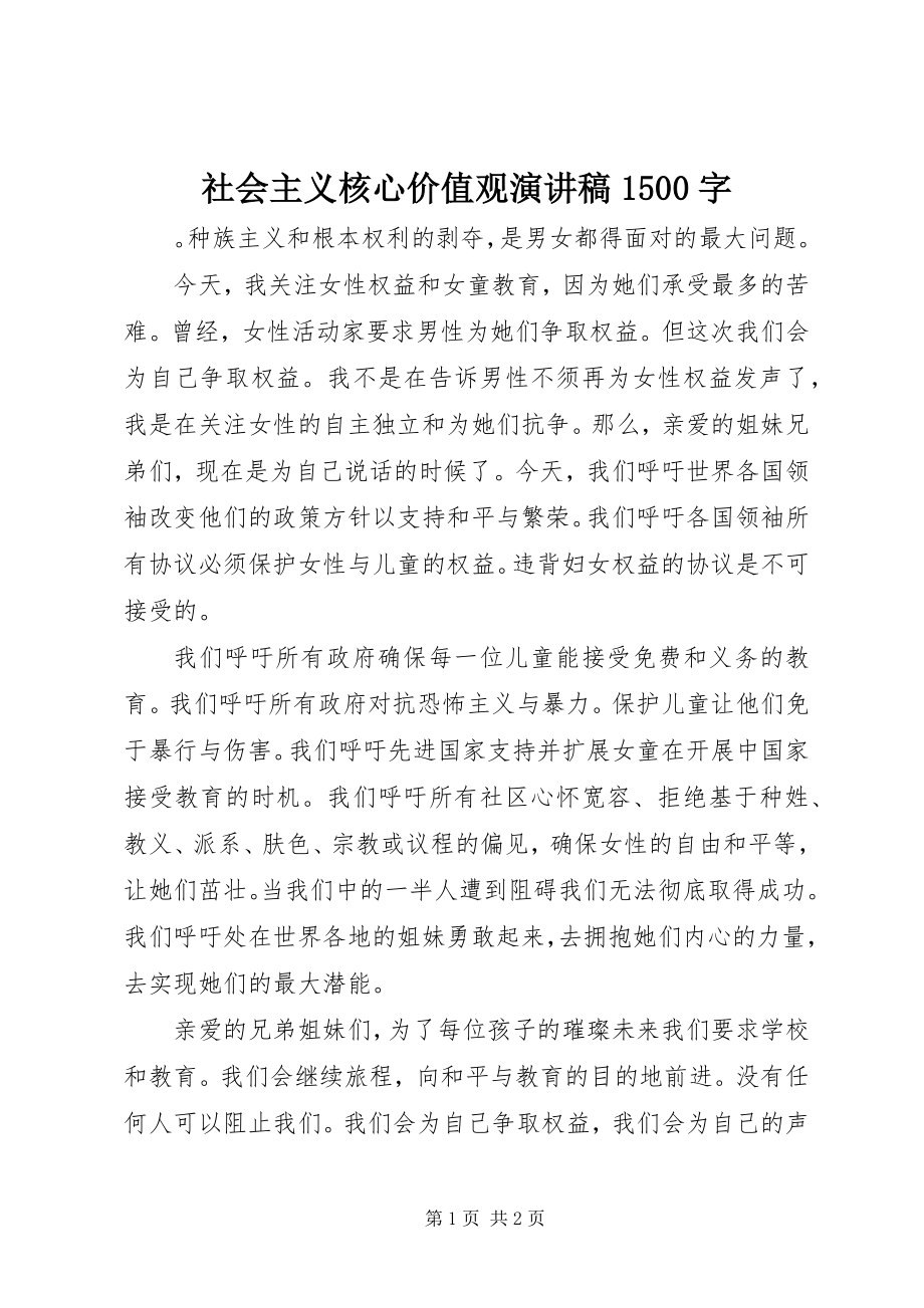 2023年社会主义核心价值观演讲稿1500字.docx_第1页