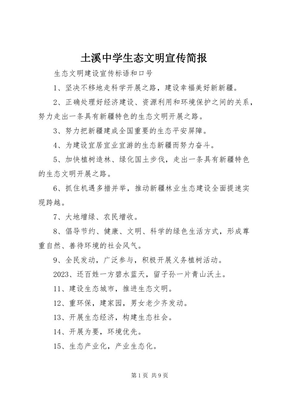 2023年土溪中学生态文明宣传简报.docx_第1页