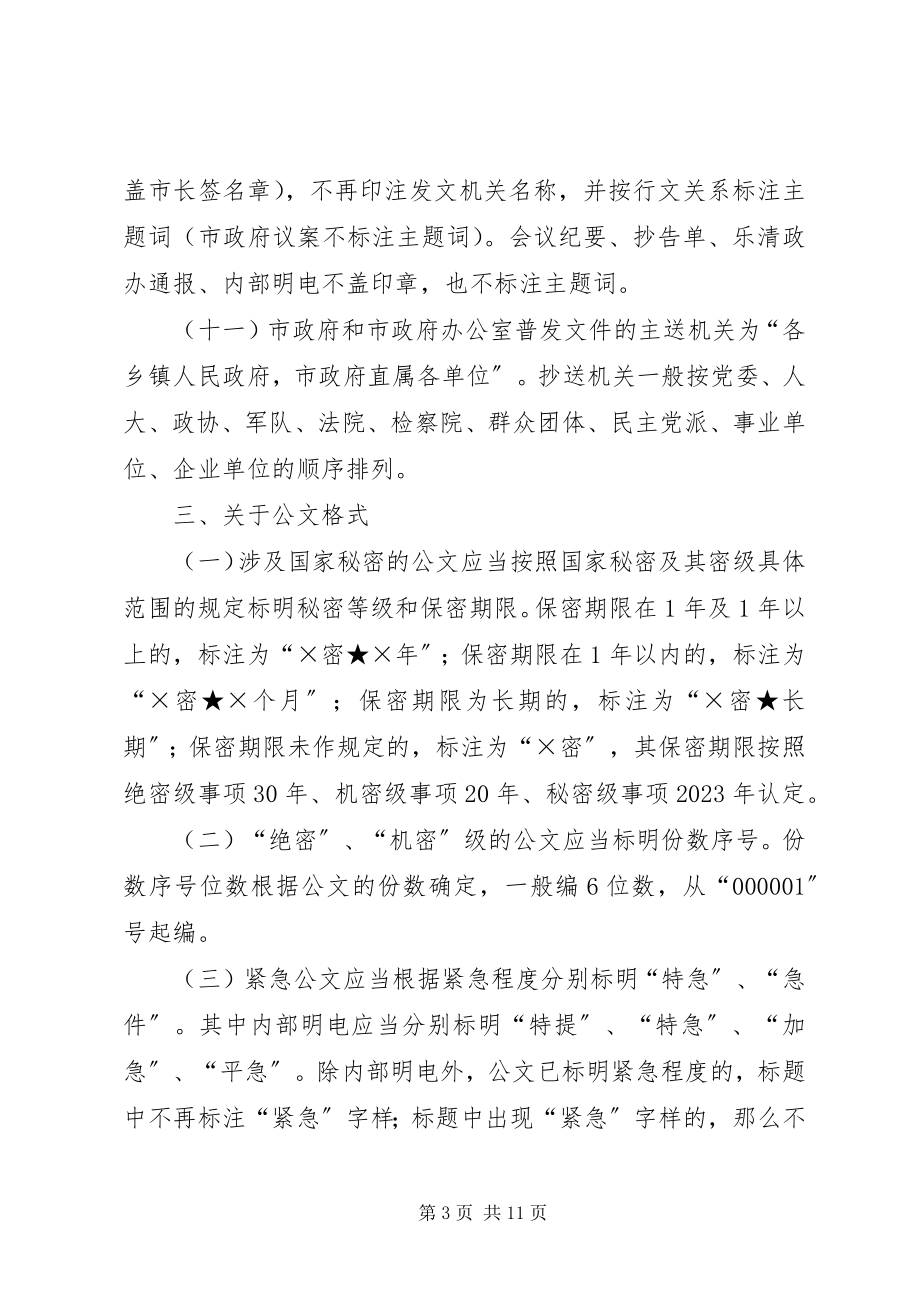 2023年市人民政府办公室公文处理规章制度.docx_第3页