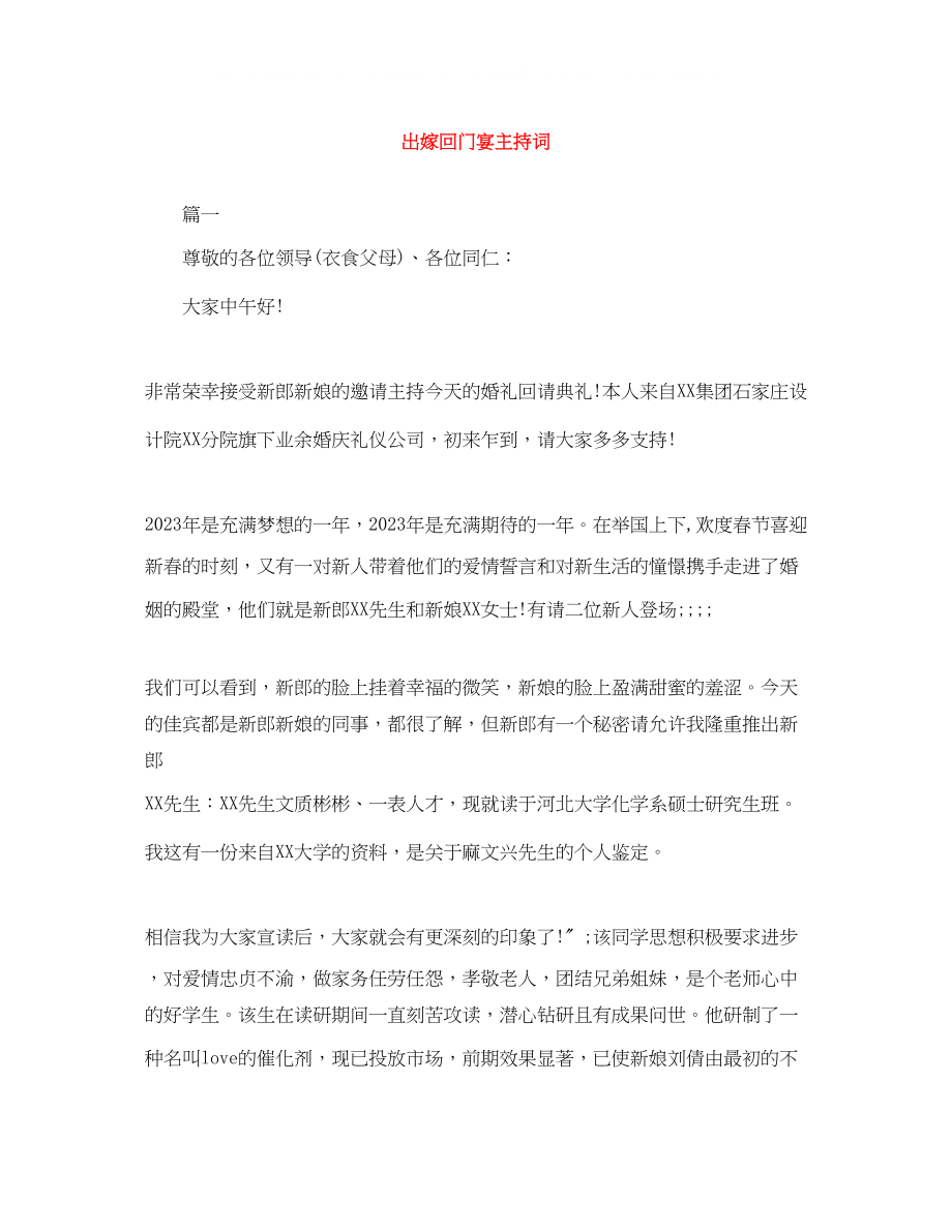 2023年出嫁回门宴主持词.docx_第1页