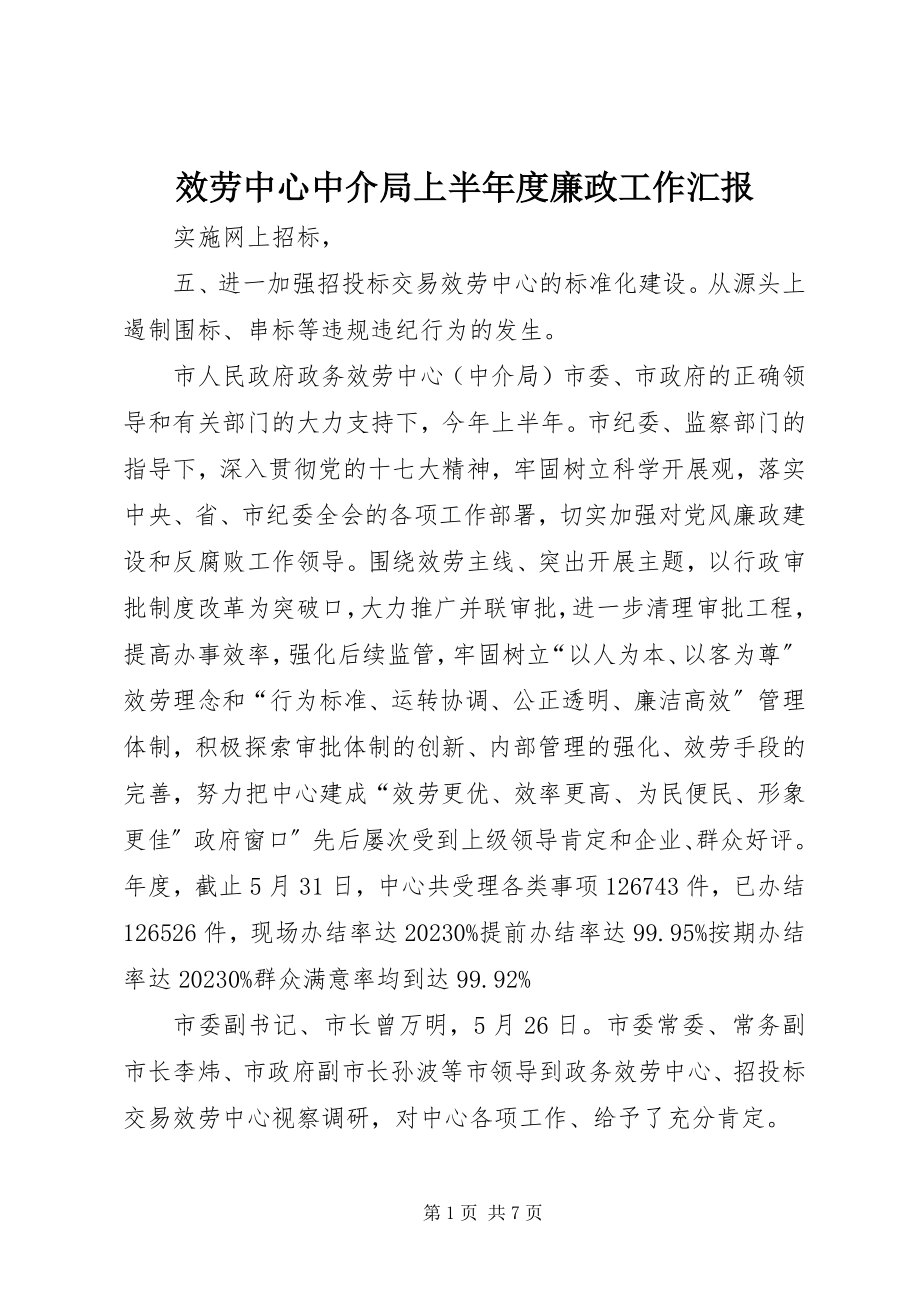 2023年服务中心中介局上半年度廉政工作汇报.docx_第1页