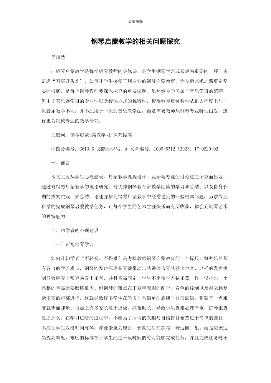 2023年钢琴启蒙教学的相关问题探究范文.docx_第1页