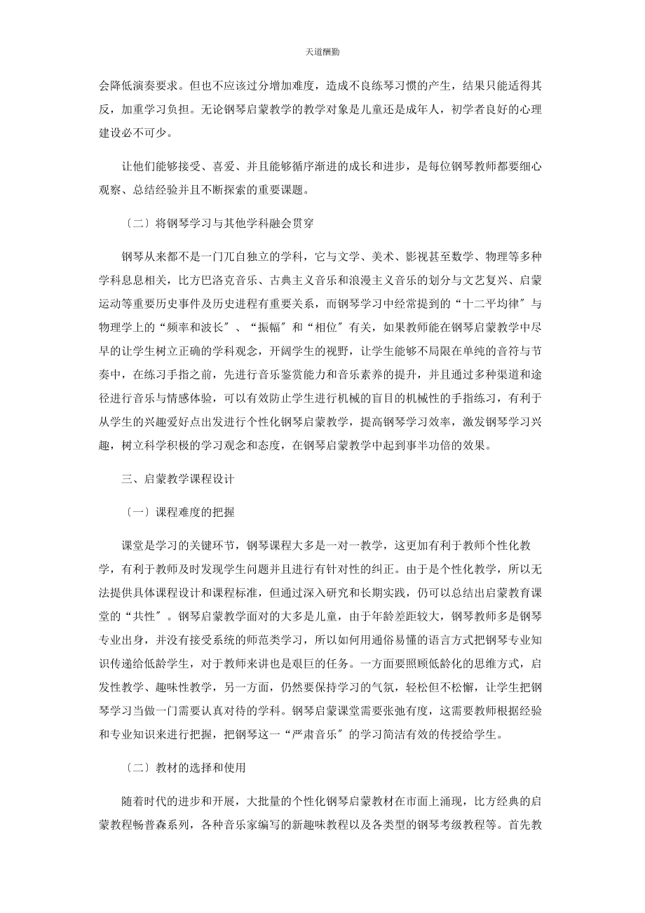 2023年钢琴启蒙教学的相关问题探究范文.docx_第2页