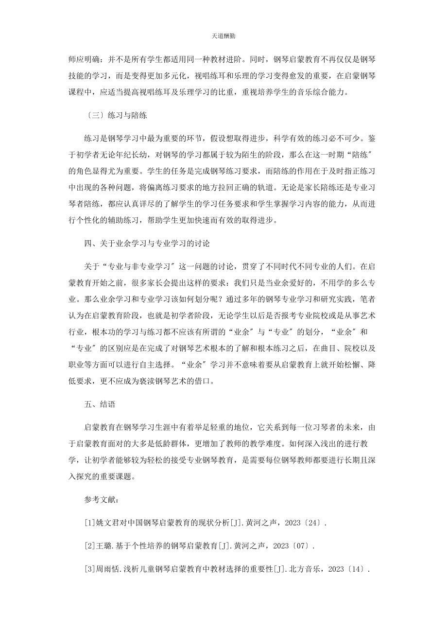 2023年钢琴启蒙教学的相关问题探究范文.docx_第3页